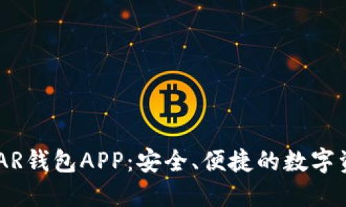 详解NEAR钱包APP：安全、便捷的数字资产管理