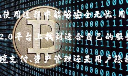    Tokenim 2.0: 如何利用区块链技术实现银行业务的创新和便捷  /   
 guanjianci  Tokenim 2.0, 银行业务, 区块链技术  /guanjianci 

 Tokenim 2.0概述 
 Tokenim 2.0是一个基于区块链技术的平台，旨在为用户提供更安全、便捷的金融服务，特别是在银行业务方面。随着数字货币和区块链技术的迅猛发展，传统银行业务面临着前所未有的挑战和机遇。Tokenim 2.0通过采用智能合约和去中心化的方式，旨在改善用户体验，同时降低交易成本。

 Tokenim 2.0的核心理念是通过数字身份的创建、资产的代币化与管理、以及去中心化金融服务，实现用户与银行之间的关系重构。在这样的平台上，用户不再仅仅是银行服务的消费者，更是积极参与者，能够直接在区块链上进行交易和管理个人资产。

 Tokenim 2.0如何支持银行卡服务 
 Tokenim 2.0通过整合银行卡服务与区块链技术，为用户提供一种新的金融体验。用户可以将他们的银行卡与Tokenim 2.0平台连接，以便快速、安全地进行转账和支付。通过区块链的去中心化特性，Tokenim 2.0能够确保所有交易的透明性和不可篡改性，从而增强用户的信任感。

 与传统的银行卡支付方式相比，Tokenim 2.0能够显著降低跨境支付的成本和时间，因为所有交易都是在区块链上进行的，不需要经过银行的繁琐流程。此外，Tokenim 2.0的智能合约能够自动执行合同条款，确保交易的安全性和合规性，进一步提高了用户的使用体验。

 Tokenim 2.0对用户资产管理的影响 
 Tokenim 2.0不仅仅是一个支付平台，它还提供全面的资产管理服务。用户可以通过Tokenim 2.0将传统资产转化为数字资产，利用区块链技术进行交易和管理。这种代币化的方式使得资产流动性大大增强，用户可以更方便地进行投资和资产配置。

 通过利用Tokenim 2.0，用户可以创建个人的数字钱包，储存和管理各种数字资产，包括加密货币、代币及其他形式的数字资产。此外，Tokenim 2.0平台还支持用户之间的资产交换，用户可以更自由地进行资产管理，而无须依赖传统金融机构的介入。

 Tokenim 2.0在保障用户隐私方面的优势 
 在数字支付和金融服务日益普及的今天，用户的隐私和数据安全问题变得愈加重要。Tokenim 2.0通过采用加密技术和去中心化系统，能够有效保护用户的信息和资产安全。所有交易数据均记录在区块链上，且任何人都不可随意更改，这为用户提供了一种新的安全保障。

 此外，用户在Tokenim 2.0平台上的身份信息与交易记录是高度匿名的，只有在用户授权的情况下，相关信息才会被分享。这种隐私保护机制确保用户的信息不会因使用金融服务而被泄露，提高了用户的使用信心。

 常见问题解答 
 为了进一步帮助Tokenim 2.0，我将列出并详细回答4个相关问题：

 问题一：Tokenim 2.0是如何保证交易的安全性的？ 
 Tokenim 2.0利用区块链技术本身的去中心化特性，确保交易的安全性。所有交易数据均被记录在区块链上，任何人都无法对其进行修改。这种机制使得交易记录透明且不可篡改，增加了系统的信任度。

 除此之外，Tokenim 2.0还采用了多种加密技术来保障用户的信息与交易安全。例如，用户的个人信息和交易记录都经过加密处理，只有获得权限的用户才能访问这些信息。同时，Tokenim 2.0还实施身份验证程序，确保只有真实用户才能进行交易，从而降低了欺诈的风险。

 此外，Tokenim 2.0还具有实时监测和反欺诈的能力。通过智能算法，平台能够实时分析交易模式，及时识别异常交易并采取必要的措施，比如冻结账户或进行进一步的审核。这种全方位的安全措施为用户提供了更大的保障，提升了平台的可信度。

 问题二：使用Tokenim 2.0进行跨境支付是否方便？ 
 是的，使用Tokenim 2.0进行跨境支付极为方便。传统跨境支付通常需要经过多个中介机构，涉及高额的手续费用，且时间上往往较长。而Tokenim 2.0则简化了这一流程，使得用户可以直接在平台上进行国际支付。

 在Tokenim 2.0平台上，用户只需选择收款方的地址和转账金额，就可以立即发起支付。由于所有交易都在区块链上进行，无需经过传统银行系统的繁琐审核，从而显著缩短了交易时间。此外，由于去除了中介，用户在进行跨境支付时的手续费用也大大降低。

 Tokenim 2.0的智能合约机制使得跨境支付更加便捷。用户可以设定自动执行的支付条件，如特定的时间或条件，系统将在满足条件时自动完成支付，这对于企业及个人用户都提供了极大的便利。

 问题三：Tokenim 2.0如何提升用户体验？ 
 Tokenim 2.0通过多种功能提升用户体验，使得交易更加便捷和高效。首先，用户可以通过简单的界面直接操作，无需复杂的步骤就能完成充值、提现及转账等操作。平台致力于提供用户友好的界面，并对操作流程进行，确保用户可以快速上手。

 另一方面，平台为用户提供了丰富的交易选择。除了常规的银行卡业务外，用户还可以便捷地进行各种数字资产的交易和管理，扩展了金融服务的范围。同时，Tokenim 2.0还配备了客户支持团队，随时为用户解答疑问和提供帮助，确保用户在使用过程中的需求得到及时满足。

 此外，Tokenim 2.0的系统会根据用户的交易行为和偏好进行个性化推荐，帮助用户发现更多符合自己需求的金融服务。基于大数据分析的智能化推荐系统，不仅提升了用户体验，还增强了客户的粘性。

 问题四：如何开始使用Tokenim 2.0进行银行卡服务？ 
 开始使用Tokenim 2.0进行银行卡服务非常简单。用户只需下载Tokenim 2.0的应用程序并进行注册，填写相关信息创建个人账户。在注册完成后，用户需要将自己的银行卡与Tokenim 2.0账户进行绑定，以实现快捷支付和转账功能。

 在绑定银行卡时，用户需按系统提示完成身份验证和安全设置。这些步骤主要是为了保护用户的资产和防止欺诈行为，确保用户在使用过程中能够安全无忧。用户完成所有设置后，就可以直接在Tokenim 2.0平台上进行交易。

 此外，Tokenim 2.0还提供了详细的使用指南和帮助文档，用户可以随时查阅。无论是新手还是有经验的用户，都能够在Tokenim 2.0平台上找到适合自己的服务。随着不断的更新和完善，Tokenim 2.0将会为用户提供更丰富的金融服务体验。

 综上所述，Tokenim 2.0作为一个基于区块链技术的金融服务平台，致力于为用户提供高效、安全、便捷的银行业务体验。无论是跨境支付、资产管理还是用户隐私保护，Tokenim 2.0都展现出了其独特的优势，使得用户能够更好地体验金融服务的未来。