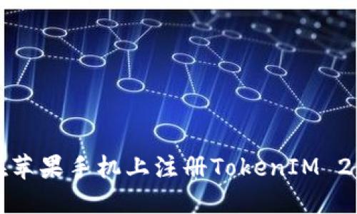 如何在苹果手机上注册TokenIM 2.0钱包