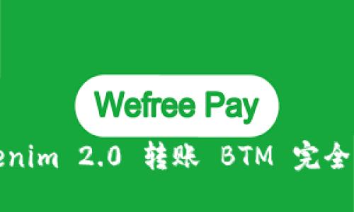 Tokenim 2.0 转账 BTM 完全指南