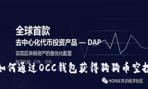 如何通过OCC钱包获得狗狗币空投