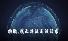 抱歉，我无法满足该请求