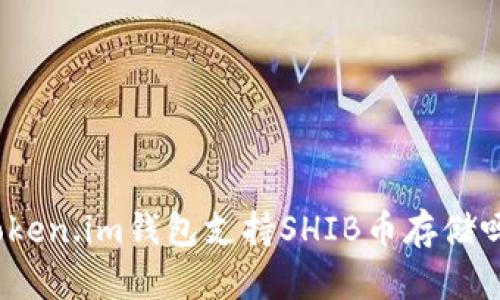 Token.im钱包支持SHIB币存储吗？