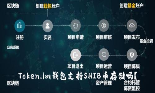 Token.im钱包支持SHIB币存储吗？