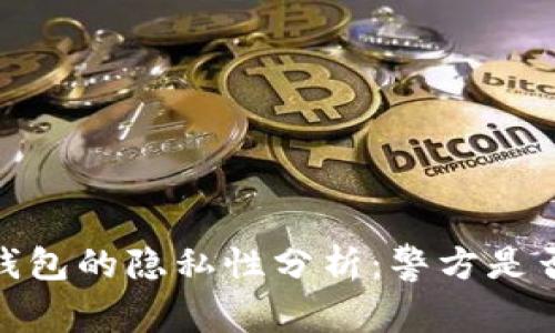 Tokenim 2.0钱包的隐私性分析：警方是否能够追踪用户