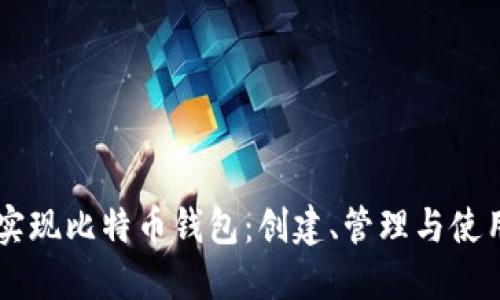 Java实现比特币钱包：创建、管理与使用指南
