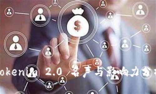 Tokenim 2.0 名声与影响力分析