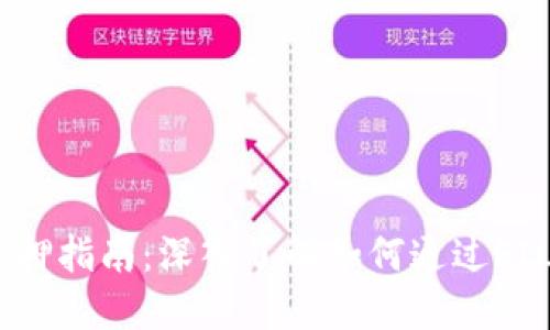 TokenimFIL质押指南：深入了解如何通过FIL质押获取收益