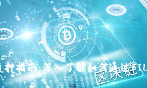 TokenimFIL质押指南：深入了解如何通过FIL质押获取收益