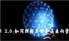 TokenIM 2.0：如何理解其突如