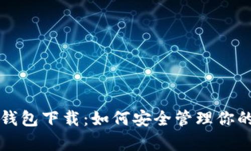 泰达币冷钱包下载：如何安全管理你的数字资产