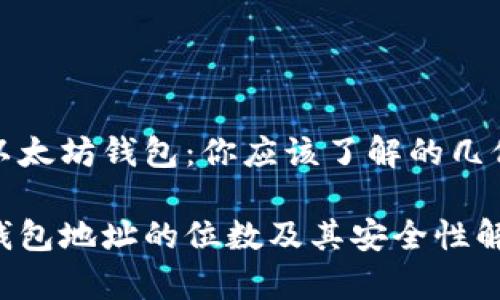 信任的以太坊钱包：你应该了解的几位数信息

以太坊钱包地址的位数及其安全性解析