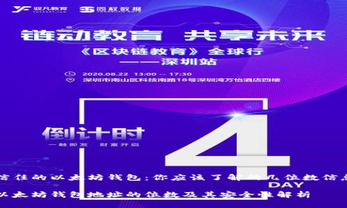 信任的以太坊钱包：你应该了解的几位数信息

以太坊钱包地址的位数及其安全性解析