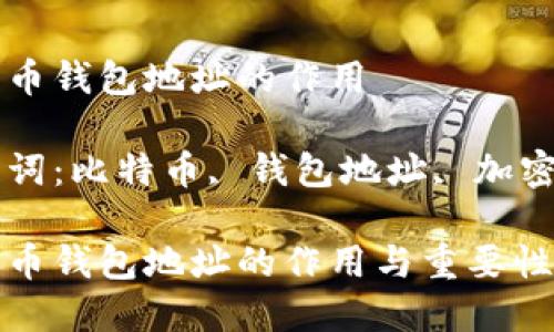 比特币钱包地址的作用

关键词：比特币, 钱包地址, 加密货币

比特币钱包地址的作用与重要性解析