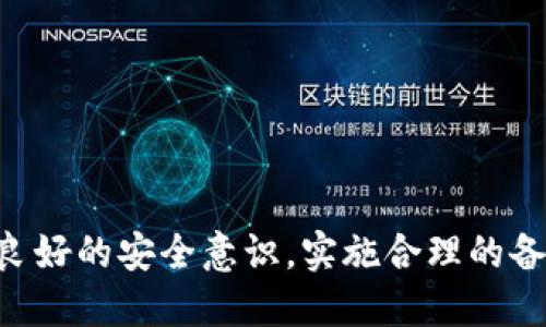 tokenim2.0钱包密码备份详解

keywordstokenim2.0, 钱包密码, 备份方法/keywords

引言
在数字货币快速发展的今天，拥有一个安全可靠的钱包显得尤为重要。Tokenim 2.0作为一种新型的数字货币钱包，不仅将资金安全放在首位，还为用户提供了多种功能，以提升用户体验。然而，很多用户在使用Tokenim 2.0钱包时，常常忽视了密码备份的重要性。本文将详细阐述Tokenim 2.0钱包密码备份的方法与意义，并结合几个相关问题进行深入讨论。

Tokenim 2.0钱包简介
Tokenim 2.0是一个专门存储、管理数字资产的钱包工具。其特点包括用户友好的界面、安全的存储技术以及多重身份验证。它为用户提供了简单的操作流程，使得即便是不太懂技术的用户也能够顺利完成数字币的存储和交易。然而，尽管Tokenim 2.0在安全性上有诸多保障，用户在密码方面的疏忽，仍然可能导致资金损失。因此，备份钱包密码是用户在使用Tokenim 2.0钱包前必须要了解的基本知识。

为什么需要备份钱包密码？
备份钱包密码主要是为了保险和安全考量。首先，密码是用户访问自己钱包的唯一凭证。倘若忘记密码，用户将无法进入自己的钱包，从而不能访问或管理其数字资产。其次，数字货币的世界充满了不确定性，尤其是黑客攻击、设备丢失等风险时有发生。如果未能备份密码，用户可能面临无法找回资产的境地。因此，合理的备份策略至关重要。

Tokenim 2.0钱包密码备份的方法
在Tokenim 2.0中，备份钱包密码的方法相对简单而直接。以下是具体步骤：
ol
    li打开Tokenim 2.0钱包，并登录到您的账户。/li
    li在主页，找到“设置”或“安全”选项。/li
    li在安全设置中，会有“备份密码”的选项。点击进入。/li
    li系统会提示您输入当前密码，以确保您是账户的合法拥有者。/li
    li确认后，系统会生成一个备份文件或显示备份代码。将这个文件安全保存到一个物理设备上（如USB闪存），或将代码记录在某个安全的地方。/li
/ol
以上操作完成后，您就成功备份了Tokenim 2.0钱包的密码。这一过程通常只需要几分钟，但对确保您的资金安全至关重要。

如何安全存储备份文件？
存储备份文件的安全性直接影响到您钱包的安全，因此务必重视这一步骤。以下是一些存储备份文件的建议：
ul
    li使用加密方式存储：可以考虑使用加密软件加密备份文件，确保即使文件被盗，黑客也无法直接访问您的密码。/li
    li使用物理存储设备：将备份文件保存在离线设备中，如USB闪存、外部硬盘等，避免网上泄露的风险。/li
    li多重备份：建议在不同地点存储多份备份文件，防止因为设备损坏或意外丢失而无法找回。/li
    li定期更新备份：如果您更改了钱包密码，务必及时更新备份文件，保持其最新有效。/li
/ul

常见问题及解答

1. 如果我忘记了Tokenim 2.0的钱包密码，怎么办？
如果您忘记了Tokenim 2.0钱包的密码，恢复方法主要取决于是否进行了密码备份。以下是一些处理建议：
ul
    li查看备份文件：如果您之前按照上述步骤进行过密码备份，您可以通过查找备份文件来找回密码。/li
    li使用密码重置功能：如果Wallet有提供重置密码的功能，您可以按照提示操作。通常需要验证身份信息。/li
    li联系客服：如果以上方法均无效，建议联系Tokenim的技术支持团队，看看是否可以提供帮助。但请注意，可能需要提供相关的身份验证信息。/li
/ul
总之，最重要的是在使用钱包时，始终保持备份习惯，并定期核查备份的有效性，以防止任何意外情况的发生。

2. Tokenim 2.0钱包安全性如何？
Tokenim 2.0钱包采用了多种安全保护措施，以确保用户资产的安全性，包括：
ul
    li多重身份验证：Tokenim支持多重身份验证，用户在登录或进行重要操作时，需提供额外的身份认证，降低账户被盗的风险。/li
    li加密存储：Tokenim 2.0使用高强度加密技术，加密用户的私人数据和交易信息，确保无论数据被盗，黑客都难以解密。/li
    li定期安全审计：Tokenim团队会定期进行安全审计，修复潜在的安全漏洞，确保软件始终处于安全状态。/li
/ul
不过，尽管Tokenim 2.0在自然安全性上做了很多努力，但用户自身的安全意识也同样重要。建议用户定期更新密码，并对设备进行安全审查，杜绝不必要的风险。

3. 有没有更好的钱包选择？
市场上有多种不同类型的钱包可供选择，包括硬件钱包、软件钱包、冷存储等。以下是一些较受欢迎的钱包：
ul
    li硬件钱包：如Ledger和Trezor，这种钱包将用户的私钥存储在物理设备上，安全性很高，适合大额资金的长期存储。/li
    li桌面钱包：如Exodus和Electrum，用户可以在电脑上下载软件，较为方便、简单，但要注意电脑的安全。/li
    li移动钱包：如Trust Wallet和Coinomi，适合日常交易，方便用户随时随地操作，但安全性依赖于手机的安全措施。/li
/ul
每种钱包都有其优劣势，用户应根据自己的需求、使用习惯以及对安全性的要求来决定使用哪个钱包。

4. 如何确保我不丢失钱包的备份信息？
为了确保备份信息的安全和有效性，用户可以采取以下措施：
ul
    li定期检查备份状态：建议用户定期查看备份文件，确认其存储位置是否安全，文件是否完整。/li
    li记录备份位置：将备份文件存放位置记录在安全的地方，并确保只有信任的人知道，避免二次丢失的情况。/li
    li使用保护性标记：可以在备份文件上添加标记，注明备份文件的重要性，以免在清理文件时被误删。/li
    li定期更新备份：一旦更改钱包密码，请务必及时更新备份，避免因备份过旧而失效。/li
/ul
总之，确保钱包备份的安全和有效性是一项长期任务，需要用户的持续关注。

总结
在进行数字资产管理时，保护和备份Tokenim 2.0钱包的密码是不可或缺的一部分。我们在本文中讨论了备份的重要性、方法，并解答了用户在备份过程中可能遇到的相关问题。通过树立良好的安全意识，实施合理的备份策略，您将能够更加安心地使用Tokenim 2.0钱包，护航您的数字资产安全。