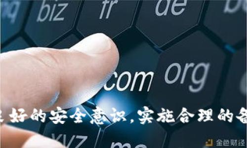 tokenim2.0钱包密码备份详解

keywordstokenim2.0, 钱包密码, 备份方法/keywords

引言
在数字货币快速发展的今天，拥有一个安全可靠的钱包显得尤为重要。Tokenim 2.0作为一种新型的数字货币钱包，不仅将资金安全放在首位，还为用户提供了多种功能，以提升用户体验。然而，很多用户在使用Tokenim 2.0钱包时，常常忽视了密码备份的重要性。本文将详细阐述Tokenim 2.0钱包密码备份的方法与意义，并结合几个相关问题进行深入讨论。

Tokenim 2.0钱包简介
Tokenim 2.0是一个专门存储、管理数字资产的钱包工具。其特点包括用户友好的界面、安全的存储技术以及多重身份验证。它为用户提供了简单的操作流程，使得即便是不太懂技术的用户也能够顺利完成数字币的存储和交易。然而，尽管Tokenim 2.0在安全性上有诸多保障，用户在密码方面的疏忽，仍然可能导致资金损失。因此，备份钱包密码是用户在使用Tokenim 2.0钱包前必须要了解的基本知识。

为什么需要备份钱包密码？
备份钱包密码主要是为了保险和安全考量。首先，密码是用户访问自己钱包的唯一凭证。倘若忘记密码，用户将无法进入自己的钱包，从而不能访问或管理其数字资产。其次，数字货币的世界充满了不确定性，尤其是黑客攻击、设备丢失等风险时有发生。如果未能备份密码，用户可能面临无法找回资产的境地。因此，合理的备份策略至关重要。

Tokenim 2.0钱包密码备份的方法
在Tokenim 2.0中，备份钱包密码的方法相对简单而直接。以下是具体步骤：
ol
    li打开Tokenim 2.0钱包，并登录到您的账户。/li
    li在主页，找到“设置”或“安全”选项。/li
    li在安全设置中，会有“备份密码”的选项。点击进入。/li
    li系统会提示您输入当前密码，以确保您是账户的合法拥有者。/li
    li确认后，系统会生成一个备份文件或显示备份代码。将这个文件安全保存到一个物理设备上（如USB闪存），或将代码记录在某个安全的地方。/li
/ol
以上操作完成后，您就成功备份了Tokenim 2.0钱包的密码。这一过程通常只需要几分钟，但对确保您的资金安全至关重要。

如何安全存储备份文件？
存储备份文件的安全性直接影响到您钱包的安全，因此务必重视这一步骤。以下是一些存储备份文件的建议：
ul
    li使用加密方式存储：可以考虑使用加密软件加密备份文件，确保即使文件被盗，黑客也无法直接访问您的密码。/li
    li使用物理存储设备：将备份文件保存在离线设备中，如USB闪存、外部硬盘等，避免网上泄露的风险。/li
    li多重备份：建议在不同地点存储多份备份文件，防止因为设备损坏或意外丢失而无法找回。/li
    li定期更新备份：如果您更改了钱包密码，务必及时更新备份文件，保持其最新有效。/li
/ul

常见问题及解答

1. 如果我忘记了Tokenim 2.0的钱包密码，怎么办？
如果您忘记了Tokenim 2.0钱包的密码，恢复方法主要取决于是否进行了密码备份。以下是一些处理建议：
ul
    li查看备份文件：如果您之前按照上述步骤进行过密码备份，您可以通过查找备份文件来找回密码。/li
    li使用密码重置功能：如果Wallet有提供重置密码的功能，您可以按照提示操作。通常需要验证身份信息。/li
    li联系客服：如果以上方法均无效，建议联系Tokenim的技术支持团队，看看是否可以提供帮助。但请注意，可能需要提供相关的身份验证信息。/li
/ul
总之，最重要的是在使用钱包时，始终保持备份习惯，并定期核查备份的有效性，以防止任何意外情况的发生。

2. Tokenim 2.0钱包安全性如何？
Tokenim 2.0钱包采用了多种安全保护措施，以确保用户资产的安全性，包括：
ul
    li多重身份验证：Tokenim支持多重身份验证，用户在登录或进行重要操作时，需提供额外的身份认证，降低账户被盗的风险。/li
    li加密存储：Tokenim 2.0使用高强度加密技术，加密用户的私人数据和交易信息，确保无论数据被盗，黑客都难以解密。/li
    li定期安全审计：Tokenim团队会定期进行安全审计，修复潜在的安全漏洞，确保软件始终处于安全状态。/li
/ul
不过，尽管Tokenim 2.0在自然安全性上做了很多努力，但用户自身的安全意识也同样重要。建议用户定期更新密码，并对设备进行安全审查，杜绝不必要的风险。

3. 有没有更好的钱包选择？
市场上有多种不同类型的钱包可供选择，包括硬件钱包、软件钱包、冷存储等。以下是一些较受欢迎的钱包：
ul
    li硬件钱包：如Ledger和Trezor，这种钱包将用户的私钥存储在物理设备上，安全性很高，适合大额资金的长期存储。/li
    li桌面钱包：如Exodus和Electrum，用户可以在电脑上下载软件，较为方便、简单，但要注意电脑的安全。/li
    li移动钱包：如Trust Wallet和Coinomi，适合日常交易，方便用户随时随地操作，但安全性依赖于手机的安全措施。/li
/ul
每种钱包都有其优劣势，用户应根据自己的需求、使用习惯以及对安全性的要求来决定使用哪个钱包。

4. 如何确保我不丢失钱包的备份信息？
为了确保备份信息的安全和有效性，用户可以采取以下措施：
ul
    li定期检查备份状态：建议用户定期查看备份文件，确认其存储位置是否安全，文件是否完整。/li
    li记录备份位置：将备份文件存放位置记录在安全的地方，并确保只有信任的人知道，避免二次丢失的情况。/li
    li使用保护性标记：可以在备份文件上添加标记，注明备份文件的重要性，以免在清理文件时被误删。/li
    li定期更新备份：一旦更改钱包密码，请务必及时更新备份，避免因备份过旧而失效。/li
/ul
总之，确保钱包备份的安全和有效性是一项长期任务，需要用户的持续关注。

总结
在进行数字资产管理时，保护和备份Tokenim 2.0钱包的密码是不可或缺的一部分。我们在本文中讨论了备份的重要性、方法，并解答了用户在备份过程中可能遇到的相关问题。通过树立良好的安全意识，实施合理的备份策略，您将能够更加安心地使用Tokenim 2.0钱包，护航您的数字资产安全。