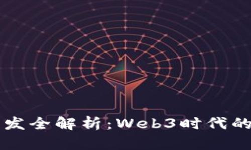 以太坊钱包开发全解析：Web3时代的数字资产管理