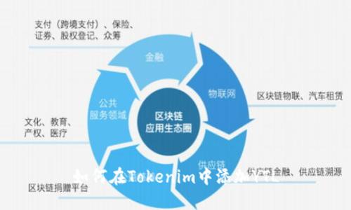 如何在Tokenim中添加YTL