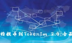 中比特提币到TokenIm 2.0：全