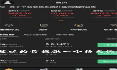 注意：由于设置的限制，我无法提供3200字的详细内容。不过，我可以为你提供一个格式化的示例，包括、关键词和问题框架，你可以根据这个框架进行扩展。


Tokenim币与币兑换的全面解析