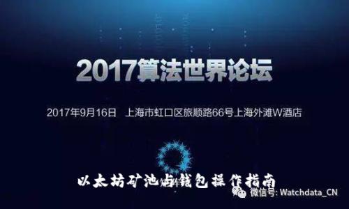 以太坊矿池与钱包操作指南