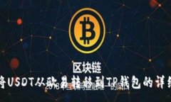 :如何将USDT从欧易转移到