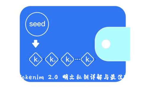 : Tokenim 2.0 明文私钥详解与最佳实践