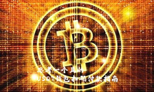 思考一个且的  
USDT钱包扫码付款指南