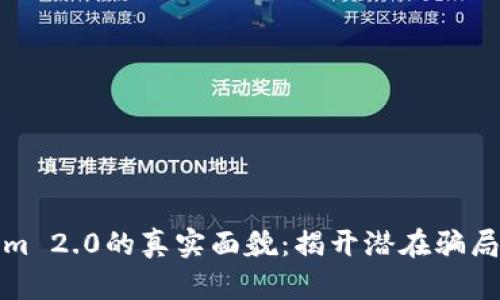 Tokenim 2.0的真实面貌：揭开潜在骗局的真相