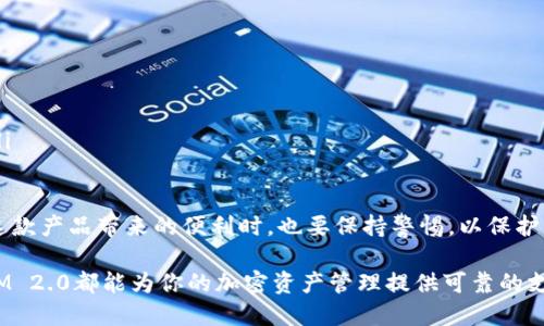 思考一个且的优质
币放TokenIM 2.0：加密资产管理的全新体验

关键词：
TokenIM, 加密资产, 数字钱包/guanjianci

详细介绍：

在数字货币飞速发展的时代，越来越多的投资者开始关注如何更高效、更安全地管理他们的加密资产。作为这一领域的创新者，TokenIM 2.0以其卓越的用户体验和完善的功能迎来了市场的广泛关注。本文将详细探讨TokenIM 2.0的功能、优势以及与传统数字钱包的区别。同时，深入回答4个相关问题，以便用户对TokenIM 2.0有更全面的了解。

1. TokenIM 2.0是什么？
TokenIM 2.0是一个全面的加密资产管理平台，旨在为用户提供方便、安全的数字钱包服务。与其前身相比，TokenIM 2.0在用户界面、功能设计和安全性上进行了全面的升级。它不仅支持多种加密货币的存储和管理，还为用户提供了实时价格监控、交易记录跟踪等附加功能，使用户能够更加灵活地进行资产管理。

TokenIM 2.0的核心理念是用户友好和安全性。在当前市场环境中，安全性是每个数字钱包用户最关心的问题之一。TokenIM 2.0采用了多重安全措施，包括两步验证、加密算法和冷钱包存储，大幅提高了资产的安全性。此外，TokenIM 2.0的用户界面经过重新设计，使得新手用户也能轻松上手，避免了传统复杂钱包操作的困扰。

2. TokenIM 2.0的主要功能和特点是什么？
TokenIM 2.0具备多个优质功能，使其在众多数字钱包中脱颖而出：

ul
listrong多币种支持/strong：TokenIM 2.0支持多种主流加密货币，用户可以在同一个钱包中管理比特币、以太坊、莱特币等多种资产，极大地方便了用户的资产管理。/li

listrong实时报价监控/strong：内置实时价格监控功能，用户随时可以查看自己资产的当前市场价值，帮助用户做出及时的投资决策。/li

listrong交易记录和分析/strong：TokenIM 2.0提供详细的交易记录功能，用户可以随时查看自己的历史交易，并进行数据分析，了解自己的投资趋势。/li

listrong安全性保障/strong：通过多层安全机制，确保用户资产安全。此外，TokenIM 2.0支持冷钱包，用户可以将大额资产存储在离线环境中，进一步提高安全性。/li

listrong用户友好的界面/strong：重新设计的用户界面，，即使是初学者也能快速上手，无需过多学习。/li
/ul

通过这些功能，TokenIM 2.0能够满足不同用户的需求，无论是新手用户还是经验丰富的投资者，都可以在这个平台上找到合适的管理方式。

3. TokenIM 2.0与传统数字钱包的区别？
与传统数字钱包相比，TokenIM 2.0在多个方面展现出明显的优势：

ul
listrong安全性/strong：许多传统钱包可能仅提供基本的安全措施，而TokenIM 2.0采用了更先进的安全技术，包括加密存储、两步验证和冷钱包支持，确保用户资产的安全性更高。/li

listrong用户体验/strong：传统钱包常常由于用户界面复杂、功能分散而让人望而却步。而TokenIM 2.0通过重新设计用户界面，提升了用户体验，使得各项功能更加直观，易于使用。/li

listrong功能全面性/strong：传统数字钱包通常专注于单一的资产存储，而TokenIM 2.0提供了实时监控、交易分析等一系列附加功能，让用户能够更全面地管理自己的投资。/li

listrong技术支持/strong：TokenIM 2.0背后有强大的技术团队支持，能够及时更新和维护系统，确保平台的持续安全和可靠性。这一点在用户遇到问题寻求帮助时尤为重要。/li
/ul

通过对比可以看出，TokenIM 2.0不仅提供了更高的安全性和更好的用户体验，还为用户提供了更多实用的功能，满足不同类型用户的需求，体现了其作为创新产品的市场优势。

4. 使用TokenIM 2.0需要注意哪些事项？
虽然TokenIM 2.0提供了许多优质功能，但用户在使用过程中仍然需要注意一些事项：

ul
listrong安全性设置/strong：尽管TokenIM 2.0提供了强大的安全性保障，用户仍需自行设置多重安全措施，如两步验证，确保账户安全。/li

listrong定期更新/strong：用户应保持应用程序的定期更新，确保使用最新版本，以免因漏洞而导致资金损失。/li

listrong价格波动/strong：用户应了解市场的价格波动，因为加密货币的价格变化剧烈，用户应谨慎决策，避免因决策失误造成损失。/li

listrong学习与研究/strong：使用TokenIM 2.0的用户最好进行一定的学习和研究，了解基本的市场动向和投资知识，从而做出更明智的投资决策。/li
/ul

总之，无论是功能的全面性、安全性的提升还是用户体验的，TokenIM 2.0都在向用户传递一个信号：加密资产管理可以更加简单和安全。用户在享受这款产品带来的便利时，也要保持警惕，以保护自身的资产安全。

以上就是对TokenIM 2.0的详细介绍，希望能够帮助用户更好地理解和使用这一数字资产管理工具。无论是投资新手还是经验丰富的交易者，TokenIM 2.0都能为你的加密资产管理提供可靠的支持。