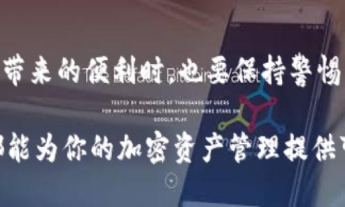 思考一个且的优质
币放TokenIM 2.0：加密资产管理的全新体验

关键词：
TokenIM, 加密资产, 数字钱包/guanjianci

详细介绍：

在数字货币飞速发展的时代，越来越多的投资者开始关注如何更高效、更安全地管理他们的加密资产。作为这一领域的创新者，TokenIM 2.0以其卓越的用户体验和完善的功能迎来了市场的广泛关注。本文将详细探讨TokenIM 2.0的功能、优势以及与传统数字钱包的区别。同时，深入回答4个相关问题，以便用户对TokenIM 2.0有更全面的了解。

1. TokenIM 2.0是什么？
TokenIM 2.0是一个全面的加密资产管理平台，旨在为用户提供方便、安全的数字钱包服务。与其前身相比，TokenIM 2.0在用户界面、功能设计和安全性上进行了全面的升级。它不仅支持多种加密货币的存储和管理，还为用户提供了实时价格监控、交易记录跟踪等附加功能，使用户能够更加灵活地进行资产管理。

TokenIM 2.0的核心理念是用户友好和安全性。在当前市场环境中，安全性是每个数字钱包用户最关心的问题之一。TokenIM 2.0采用了多重安全措施，包括两步验证、加密算法和冷钱包存储，大幅提高了资产的安全性。此外，TokenIM 2.0的用户界面经过重新设计，使得新手用户也能轻松上手，避免了传统复杂钱包操作的困扰。

2. TokenIM 2.0的主要功能和特点是什么？
TokenIM 2.0具备多个优质功能，使其在众多数字钱包中脱颖而出：

ul
listrong多币种支持/strong：TokenIM 2.0支持多种主流加密货币，用户可以在同一个钱包中管理比特币、以太坊、莱特币等多种资产，极大地方便了用户的资产管理。/li

listrong实时报价监控/strong：内置实时价格监控功能，用户随时可以查看自己资产的当前市场价值，帮助用户做出及时的投资决策。/li

listrong交易记录和分析/strong：TokenIM 2.0提供详细的交易记录功能，用户可以随时查看自己的历史交易，并进行数据分析，了解自己的投资趋势。/li

listrong安全性保障/strong：通过多层安全机制，确保用户资产安全。此外，TokenIM 2.0支持冷钱包，用户可以将大额资产存储在离线环境中，进一步提高安全性。/li

listrong用户友好的界面/strong：重新设计的用户界面，，即使是初学者也能快速上手，无需过多学习。/li
/ul

通过这些功能，TokenIM 2.0能够满足不同用户的需求，无论是新手用户还是经验丰富的投资者，都可以在这个平台上找到合适的管理方式。

3. TokenIM 2.0与传统数字钱包的区别？
与传统数字钱包相比，TokenIM 2.0在多个方面展现出明显的优势：

ul
listrong安全性/strong：许多传统钱包可能仅提供基本的安全措施，而TokenIM 2.0采用了更先进的安全技术，包括加密存储、两步验证和冷钱包支持，确保用户资产的安全性更高。/li

listrong用户体验/strong：传统钱包常常由于用户界面复杂、功能分散而让人望而却步。而TokenIM 2.0通过重新设计用户界面，提升了用户体验，使得各项功能更加直观，易于使用。/li

listrong功能全面性/strong：传统数字钱包通常专注于单一的资产存储，而TokenIM 2.0提供了实时监控、交易分析等一系列附加功能，让用户能够更全面地管理自己的投资。/li

listrong技术支持/strong：TokenIM 2.0背后有强大的技术团队支持，能够及时更新和维护系统，确保平台的持续安全和可靠性。这一点在用户遇到问题寻求帮助时尤为重要。/li
/ul

通过对比可以看出，TokenIM 2.0不仅提供了更高的安全性和更好的用户体验，还为用户提供了更多实用的功能，满足不同类型用户的需求，体现了其作为创新产品的市场优势。

4. 使用TokenIM 2.0需要注意哪些事项？
虽然TokenIM 2.0提供了许多优质功能，但用户在使用过程中仍然需要注意一些事项：

ul
listrong安全性设置/strong：尽管TokenIM 2.0提供了强大的安全性保障，用户仍需自行设置多重安全措施，如两步验证，确保账户安全。/li

listrong定期更新/strong：用户应保持应用程序的定期更新，确保使用最新版本，以免因漏洞而导致资金损失。/li

listrong价格波动/strong：用户应了解市场的价格波动，因为加密货币的价格变化剧烈，用户应谨慎决策，避免因决策失误造成损失。/li

listrong学习与研究/strong：使用TokenIM 2.0的用户最好进行一定的学习和研究，了解基本的市场动向和投资知识，从而做出更明智的投资决策。/li
/ul

总之，无论是功能的全面性、安全性的提升还是用户体验的，TokenIM 2.0都在向用户传递一个信号：加密资产管理可以更加简单和安全。用户在享受这款产品带来的便利时，也要保持警惕，以保护自身的资产安全。

以上就是对TokenIM 2.0的详细介绍，希望能够帮助用户更好地理解和使用这一数字资产管理工具。无论是投资新手还是经验丰富的交易者，TokenIM 2.0都能为你的加密资产管理提供可靠的支持。