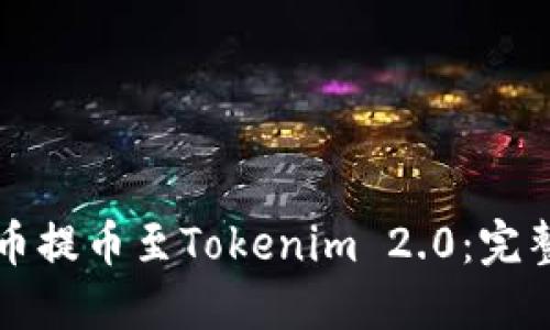如何从火币提币至Tokenim 2.0：完整操作指南