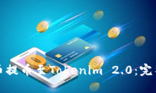 如何从火币提币至Tokenim 2.0：完整操作指南
