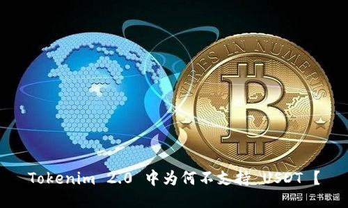 Tokenim 2.0 中为何不支持 USDT ？