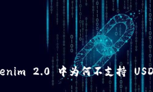 Tokenim 2.0 中为何不支持 USDT ？