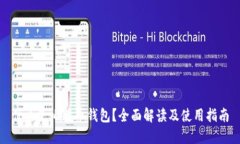 什么是比特币钱包？全面