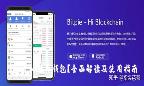 什么是比特币钱包？全面解读及使用指南