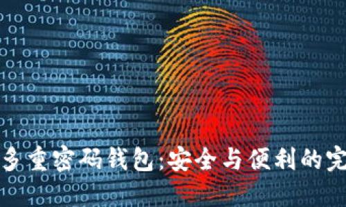 以太坊多重密码钱包：安全与便利的完美结合