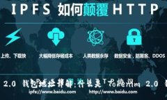 Tokenim 2.0 钱包地址详解：