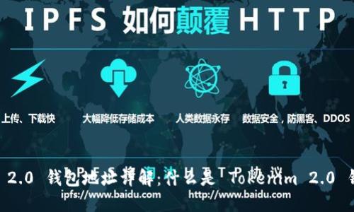 Tokenim 2.0 钱包地址详解：什么是 Tokenim 2.0 钱包地址？