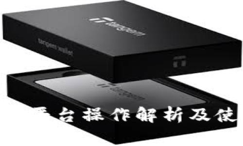 Tokenim平台操作解析及使用技巧