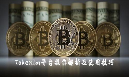 Tokenim平台操作解析及使用技巧