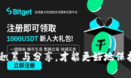关于油卡与Tokenim 2.0钱包的骗局解析与防范

油卡, Tokenim 2.0钱包, 骗局/guanjianci

一、引言
在当今的数字经济时代，虚拟货币和各种钱包应用程序逐渐成为人们生活中不可或缺的一部分。然而，伴随着这些新兴产业的发展，各类骗局也横行其间，令众多用户防不胜防。本文将重点解析“油卡”与“Tokenim 2.0钱包”骗局的本质，帮助用户增强防范意识，避免上当受骗。

二、油卡骗局的概述
所谓“油卡”，通常指的是通过某些平台或渠道出售的充值卡，或是用于购买特定商品或服务的预付卡。近年来，利用油卡进行诈骗的案例屡见不鲜，涉及的方式主要有以下几种：
ul
    listrong虚假销售：/strong一些不法分子以低于市场价的方式出售油卡，吸引用户购买，最终却不给予实际的油卡。/li
    listrong要求转账：/strong诈骗者可能要求用户先支付一定的费用以“解锁”油卡，实际上这些费用是无法追回的。/li
    listrong号码盗刷：/strong scammers会通过钓鱼网站或假冒应用来获取用户的卡号和密码，以达到盗刷的目的。/li
/ul

三、Tokenim 2.0钱包的相关骗局
Tokenim 2.0是一个数字钱包，旨在为用户提供安全的加密货币管理服务。然而，随着其知名度的提升，围绕Tokenim 2.0也出现了许多诈骗活动。一些典型的形式包括：
ul
    listrong伪装成官方客服：/strong诈骗者冒充Tokenim的客服，通过社交媒体或电话提供“技术支持”，诱导用户提供私钥或者转账。/li
    listrong假软件下载：/strong不法分子开发假冒Tokenim钱包的应用，用户下载后反而将个人信息和资金置于风险之中。/li
    listrong投资骗局：/strong一些网站夸大Tokenim的投资回报，诱导用户投资，实则卷款潜逃。/li
/ul

四、如何识别油卡与Tokenim 2.0钱包的骗局？
识别骗局是保护个人财产的第一步。针对油卡和Tokenim 2.0钱包的骗局，用户可以从以下几个方面进行辨别：
ul
    listrong检查来源：/strong确保购买的油卡或下载的钱包是通过正式渠道，切勿轻信社交媒体信息。/li
    listrong核实联系方式：/strong如遇到客服询问，务必核实该公司官网上的联系方式，避免与假冒客服沟通。/li
    listrong保持警惕：/strong对低价油卡和高回报投资的广告要保持警惕，常常“便宜没好货”。/li
/ul

五、破解骗局的应对措施
一旦怀疑自己可能遭遇骗局，用户应及时采取措施以保护自身的利益：
ul
    listrong立即联系银行：/strong若已提供卡号或进行转账，立即联系银行冻结相关账户。/li
    listrong收集证据：/strong保存所有相关证据，包括聊天记录、转账凭证等，以备后续报警或维权。/li
    listrong报警处理：/strong将相关信息提交到当地警方或网络诈骗举报平台，帮助打击诈骗活动。/li
/ul

六、常见问题解析

1. 如何安全使用油卡？
油卡在方便用户支付的同时，也伴随着一定的风险。为了安全使用油卡，用户应采取以下措施：
ul
    listrong选择知名平台：/strong尽量在审核过的、信誉好的电商平台或超市购买油卡，避免在不明人士处交易。/li
    listrong检查卡面信息：/strong购买后应仔细检查油卡面的信息是否完整，特别是防伪标志。/li
    listrong定期使用：/strong尽量在购买后尽快使用油卡，避免长期闲置引发的信息泄露风险。/li
/ul

2. Tokenim 2.0钱包的安全性如何？
对Tokenim 2.0钱包的安全性，我们可以从以下几方面进行分析：
ul
    listrong加密技术：/strongTokenim 2.0采用了领先的加密技术，以确保用户的资金和数据安全。/li
    listrong两步验证：/strong在登录和进行交易时，Tokenim通常提供两步验证，增加了安全性。/li
    listrong用户隐私保护：/strongTokenim承诺保护用户隐私，不会随意共享用户的信息。/li
/ul

3. 如何进行油卡的投诉与维权？
若在使用油卡的过程中遭遇骗局或问题，用户应采取以下措施进行投诉与维权：
ul
    listrong联系卖家：/strong首先应直接联系卖家，询问情况并要求解决方案。/li
    listrong向监管机构投诉：/strong若卖家未能解决问题，可向消费者协会或相关监管部门投诉。/li
    listrong寻求法律帮助：/strong在情况严重、损失较大时，可考虑通过法律途径维权。/li
/ul

4. 如何防范数字资产投资骗局？
在数字资产日益繁荣的今天，诈骗手段也日益翻新，以下是几点防范措施：
ul
    listrong不轻信高回报：/strong对任何许诺高回报的投资项目保持高度警惕，理智投资。/li
    listrong审查项目背景：/strong在投资前应详细调查该项目的背景、团队和技术实现，确保其合法性。/li
    listrong多方咨询：/strong在进行重大投资决策之前，可以向专业人士咨询，增强自己的判断能力。/li
/ul

七、总结
无论是油卡还是Tokenim 2.0钱包，用户在使用时都应增强防范意识，学习如何识别和应对各种骗局。只有通过哪些知识的积累与分享，才能更好地保护自身利益，避免成为诈骗的受害者。希望本文能够帮助读者们提高警惕，合理利用数字资产，享受安全便捷的生活。