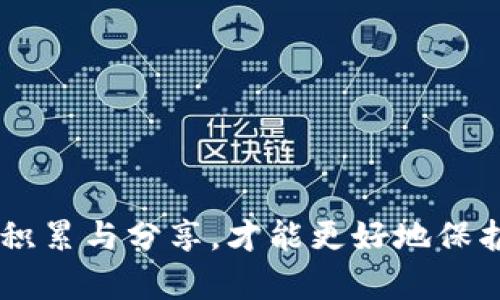 关于油卡与Tokenim 2.0钱包的骗局解析与防范

油卡, Tokenim 2.0钱包, 骗局/guanjianci

一、引言
在当今的数字经济时代，虚拟货币和各种钱包应用程序逐渐成为人们生活中不可或缺的一部分。然而，伴随着这些新兴产业的发展，各类骗局也横行其间，令众多用户防不胜防。本文将重点解析“油卡”与“Tokenim 2.0钱包”骗局的本质，帮助用户增强防范意识，避免上当受骗。

二、油卡骗局的概述
所谓“油卡”，通常指的是通过某些平台或渠道出售的充值卡，或是用于购买特定商品或服务的预付卡。近年来，利用油卡进行诈骗的案例屡见不鲜，涉及的方式主要有以下几种：
ul
    listrong虚假销售：/strong一些不法分子以低于市场价的方式出售油卡，吸引用户购买，最终却不给予实际的油卡。/li
    listrong要求转账：/strong诈骗者可能要求用户先支付一定的费用以“解锁”油卡，实际上这些费用是无法追回的。/li
    listrong号码盗刷：/strong scammers会通过钓鱼网站或假冒应用来获取用户的卡号和密码，以达到盗刷的目的。/li
/ul

三、Tokenim 2.0钱包的相关骗局
Tokenim 2.0是一个数字钱包，旨在为用户提供安全的加密货币管理服务。然而，随着其知名度的提升，围绕Tokenim 2.0也出现了许多诈骗活动。一些典型的形式包括：
ul
    listrong伪装成官方客服：/strong诈骗者冒充Tokenim的客服，通过社交媒体或电话提供“技术支持”，诱导用户提供私钥或者转账。/li
    listrong假软件下载：/strong不法分子开发假冒Tokenim钱包的应用，用户下载后反而将个人信息和资金置于风险之中。/li
    listrong投资骗局：/strong一些网站夸大Tokenim的投资回报，诱导用户投资，实则卷款潜逃。/li
/ul

四、如何识别油卡与Tokenim 2.0钱包的骗局？
识别骗局是保护个人财产的第一步。针对油卡和Tokenim 2.0钱包的骗局，用户可以从以下几个方面进行辨别：
ul
    listrong检查来源：/strong确保购买的油卡或下载的钱包是通过正式渠道，切勿轻信社交媒体信息。/li
    listrong核实联系方式：/strong如遇到客服询问，务必核实该公司官网上的联系方式，避免与假冒客服沟通。/li
    listrong保持警惕：/strong对低价油卡和高回报投资的广告要保持警惕，常常“便宜没好货”。/li
/ul

五、破解骗局的应对措施
一旦怀疑自己可能遭遇骗局，用户应及时采取措施以保护自身的利益：
ul
    listrong立即联系银行：/strong若已提供卡号或进行转账，立即联系银行冻结相关账户。/li
    listrong收集证据：/strong保存所有相关证据，包括聊天记录、转账凭证等，以备后续报警或维权。/li
    listrong报警处理：/strong将相关信息提交到当地警方或网络诈骗举报平台，帮助打击诈骗活动。/li
/ul

六、常见问题解析

1. 如何安全使用油卡？
油卡在方便用户支付的同时，也伴随着一定的风险。为了安全使用油卡，用户应采取以下措施：
ul
    listrong选择知名平台：/strong尽量在审核过的、信誉好的电商平台或超市购买油卡，避免在不明人士处交易。/li
    listrong检查卡面信息：/strong购买后应仔细检查油卡面的信息是否完整，特别是防伪标志。/li
    listrong定期使用：/strong尽量在购买后尽快使用油卡，避免长期闲置引发的信息泄露风险。/li
/ul

2. Tokenim 2.0钱包的安全性如何？
对Tokenim 2.0钱包的安全性，我们可以从以下几方面进行分析：
ul
    listrong加密技术：/strongTokenim 2.0采用了领先的加密技术，以确保用户的资金和数据安全。/li
    listrong两步验证：/strong在登录和进行交易时，Tokenim通常提供两步验证，增加了安全性。/li
    listrong用户隐私保护：/strongTokenim承诺保护用户隐私，不会随意共享用户的信息。/li
/ul

3. 如何进行油卡的投诉与维权？
若在使用油卡的过程中遭遇骗局或问题，用户应采取以下措施进行投诉与维权：
ul
    listrong联系卖家：/strong首先应直接联系卖家，询问情况并要求解决方案。/li
    listrong向监管机构投诉：/strong若卖家未能解决问题，可向消费者协会或相关监管部门投诉。/li
    listrong寻求法律帮助：/strong在情况严重、损失较大时，可考虑通过法律途径维权。/li
/ul

4. 如何防范数字资产投资骗局？
在数字资产日益繁荣的今天，诈骗手段也日益翻新，以下是几点防范措施：
ul
    listrong不轻信高回报：/strong对任何许诺高回报的投资项目保持高度警惕，理智投资。/li
    listrong审查项目背景：/strong在投资前应详细调查该项目的背景、团队和技术实现，确保其合法性。/li
    listrong多方咨询：/strong在进行重大投资决策之前，可以向专业人士咨询，增强自己的判断能力。/li
/ul

七、总结
无论是油卡还是Tokenim 2.0钱包，用户在使用时都应增强防范意识，学习如何识别和应对各种骗局。只有通过哪些知识的积累与分享，才能更好地保护自身利益，避免成为诈骗的受害者。希望本文能够帮助读者们提高警惕，合理利用数字资产，享受安全便捷的生活。