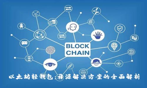 以太坊轻钱包：开源解决方案的全面解析