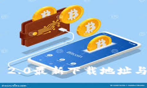 TokenIM 2.0最新下载地址与使用指南