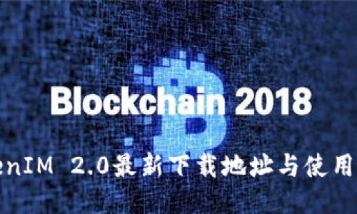 TokenIM 2.0最新下载地址与使用指南