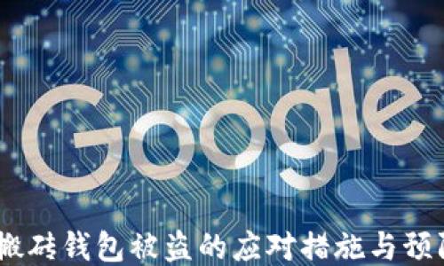 
USDT搬砖钱包被盗的应对措施与预防技巧