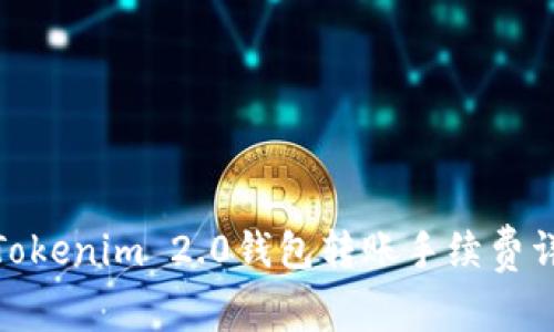 : Tokenim 2.0钱包转账手续费详解