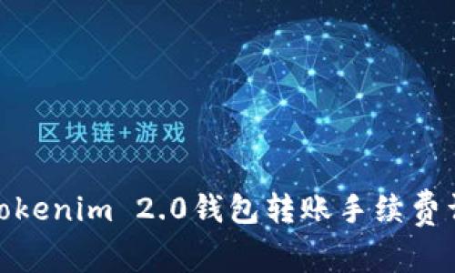 : Tokenim 2.0钱包转账手续费详解
